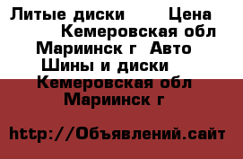 Литые диски R15 › Цена ­ 8 000 - Кемеровская обл., Мариинск г. Авто » Шины и диски   . Кемеровская обл.,Мариинск г.